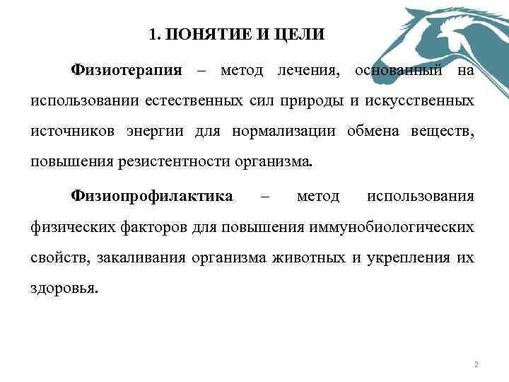 1. ПОНЯТИЕ И ЦЕЛИ Физиотерапия – метод лечения, основанный на использовании естественных сил природы