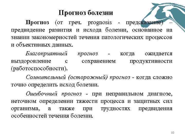 Прогноз болезни Прогноз (от греч. рrognosis - предсказание) – предвидение развития и исхода болезни,