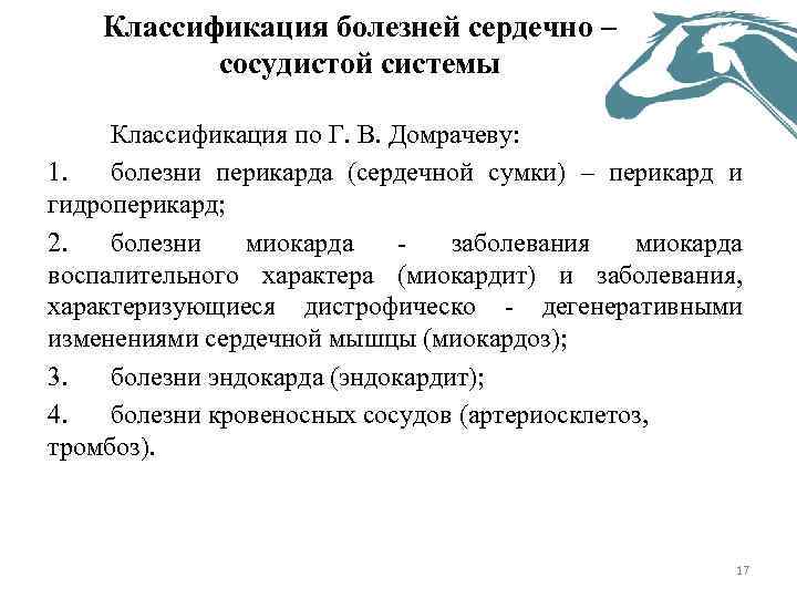 Классификация болезней сердечно – сосудистой системы Классификация по Г. В. Домрачеву: 1. болезни перикарда
