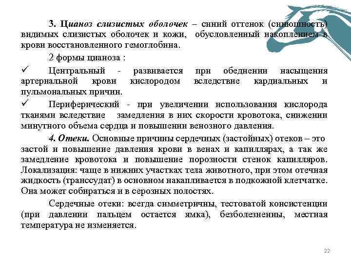 3. Цианоз слизистых оболочек – синий оттенок (синюшность) видимых слизистых оболочек и кожи, обусловленный