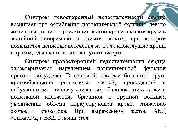 Синдром левосторонней недостаточности сердца возникает при ослаблении нагнетательной функции левого желудочка, отчего происходит застой