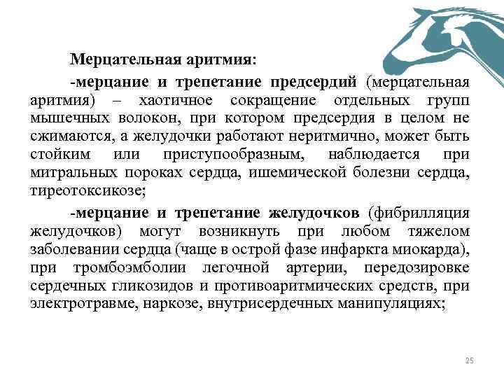 Мерцательная аритмия: -мерцание и трепетание предсердий (мерцательная аритмия) – хаотичное сокращение отдельных групп мышечных