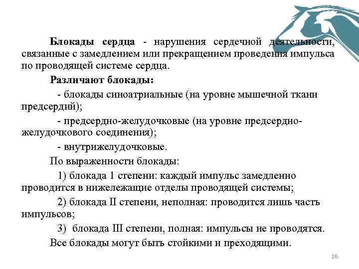 Блокады сердца - нарушения сердечной деятельности, связанные с замедлением или прекращением проведения импульса по