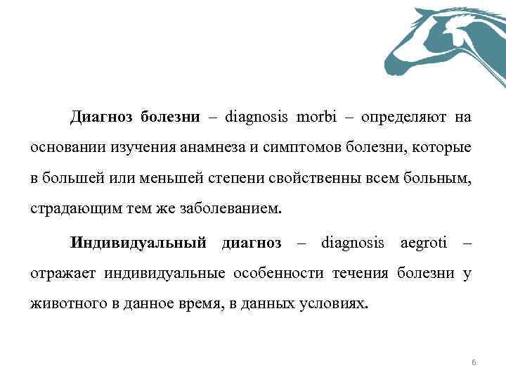 Диагноз болезни – diagnosis morbi – определяют на основании изучения анамнеза и симптомов болезни,