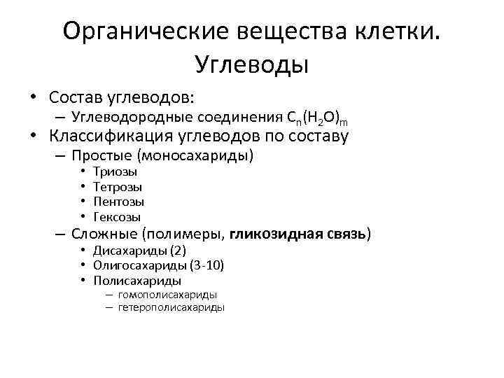 Органические вещества клетки. Углеводы • Состав углеводов: – Углеводородные соединения Cn(H 2 O)m •
