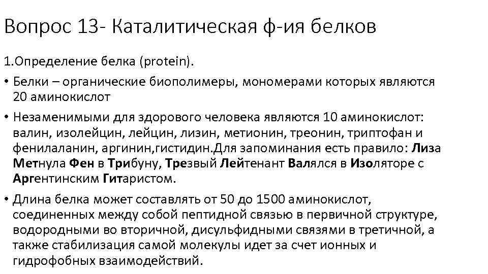 Вопрос 13 - Каталитическая ф-ия белков 1. Определение белка (protein). • Белки – органические
