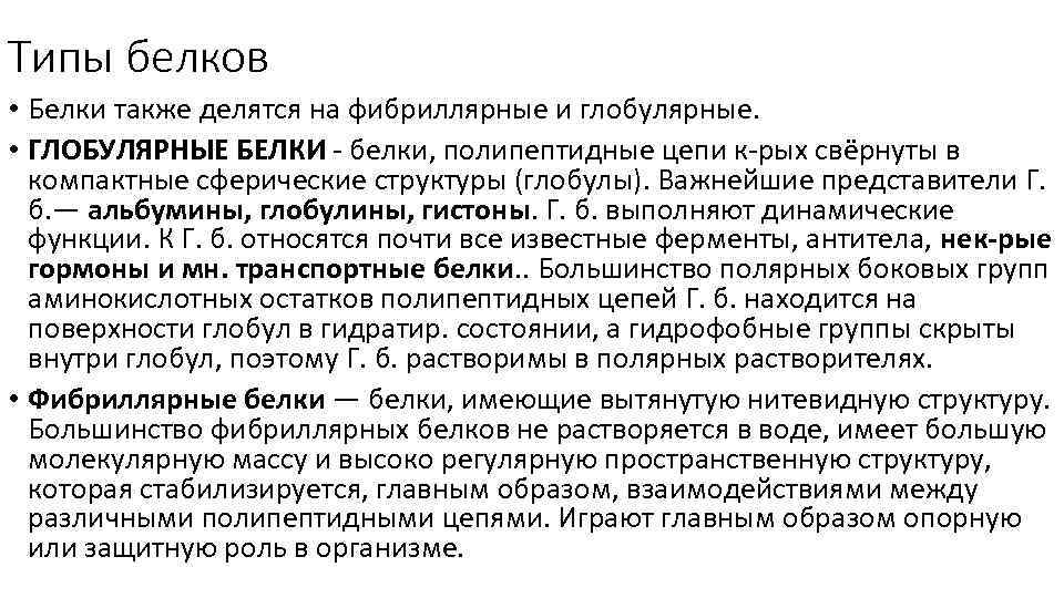 Типы белков • Белки также делятся на фибриллярные и глобулярные. • ГЛОБУЛЯРНЫЕ БЕЛКИ -