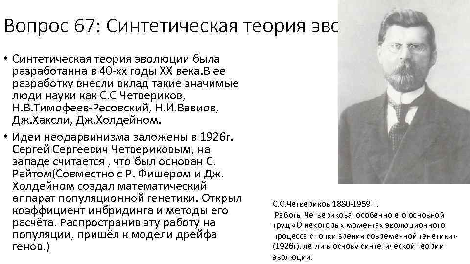 Вопрос 67: Синтетическая теория эволюции • Синтетическая теория эволюции была разработанна в 40 -хх