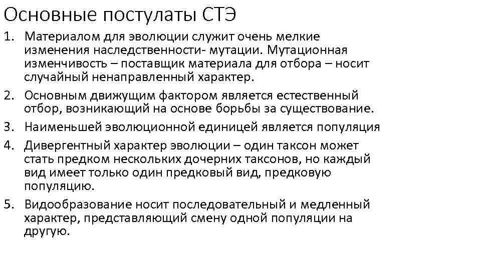 Основные постулаты СТЭ 1. Материалом для эволюции служит очень мелкие изменения наследственности- мутации. Мутационная