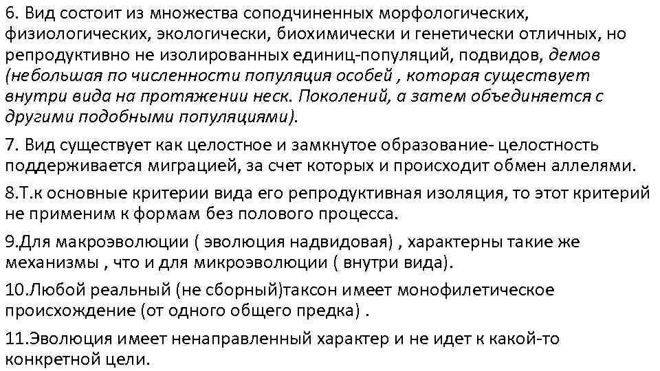 6. Вид состоит из множества соподчиненных морфологических, физиологических, экологически, биохимически и генетически отличных, но