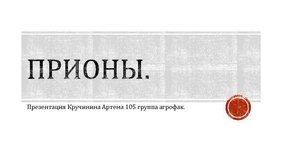 Презентация Кручинина Артема 105 группа агрофак. 