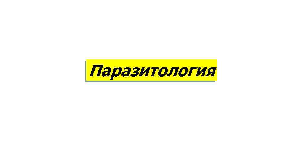 Паразитология 