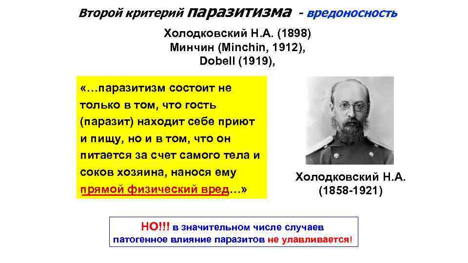 Второй критерий паразитизма - вредоносность Холодковский Н. А. (1898) Минчин (Мinchin, 1912), Dobell (1919),