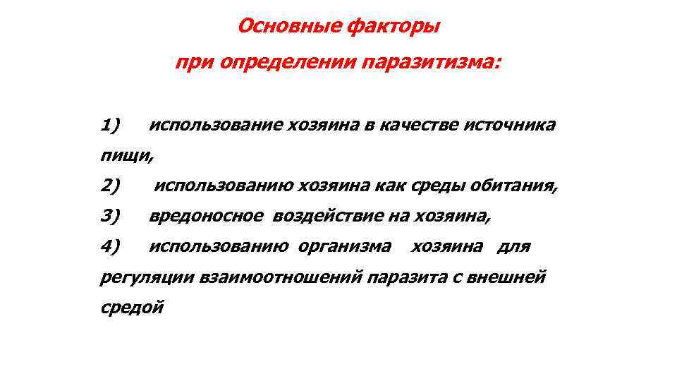 Основные факторы при определении паразитизма: 1) использование хозяина в качестве источника пищи, 2) использованию