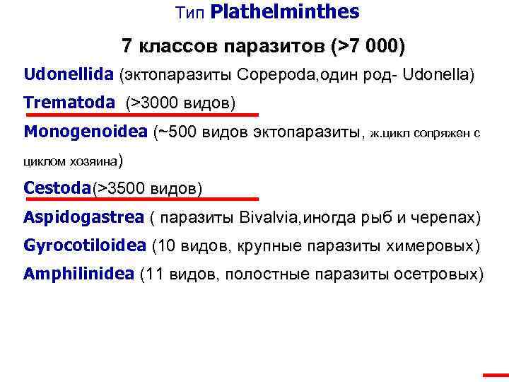 Тип Plathelminthes 7 классов паразитов (>7 000) Udonellida (эктопаразиты Copepoda, один род- Udonella) Trematoda