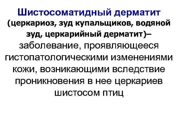 Шистосоматидный дерматит (церкариоз, зуд купальщиков, водяной зуд, церкарийный дерматит)– заболевание, проявляющееся гистопатологическими изменениями кожи,