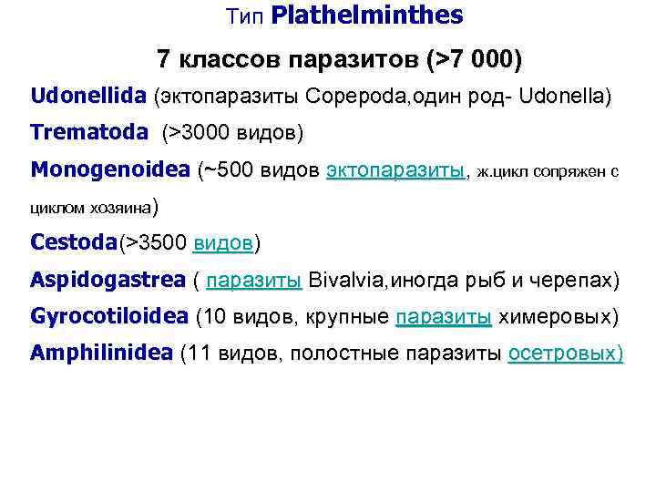 Тип Plathelminthes 7 классов паразитов (>7 000) Udonellida (эктопаразиты Copepoda, один род- Udonella) Trematoda