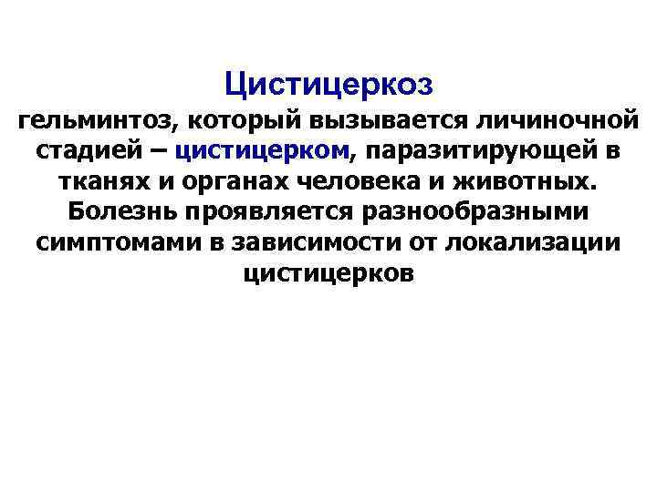 Цистицеркоз гельминтоз, который вызывается личиночной стадией – цистицерком, паразитирующей в тканях и органах человека