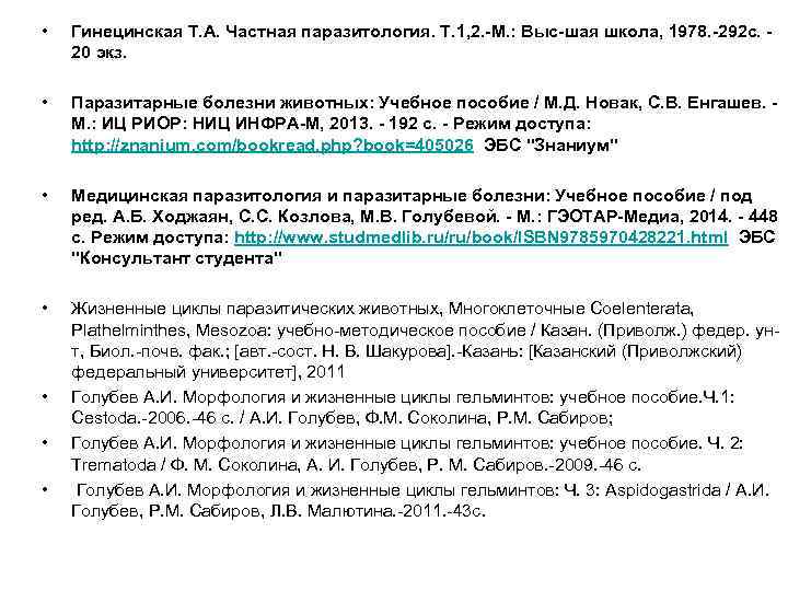  • Гинецинская Т. А. Частная паразитология. Т. 1, 2. -М. : Выс-шая школа,