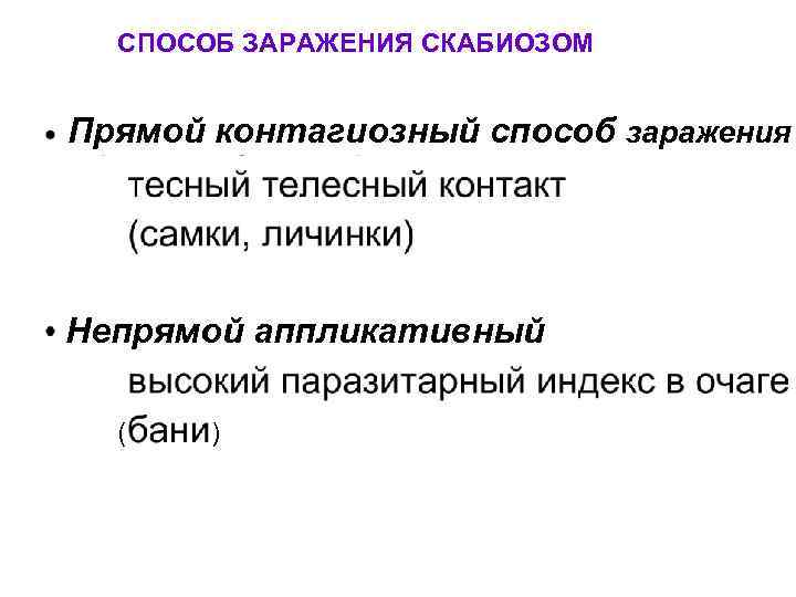 СПОСОБ ЗАРАЖЕНИЯ СКАБИОЗОМ Прямой контагиозный способ заражения Непрямой аппликативный ( ) 