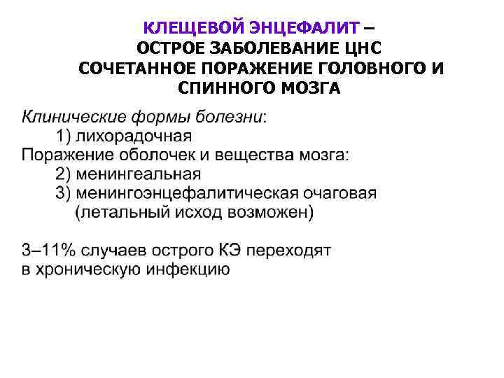 КЛЕЩЕВОЙ ЭНЦЕФАЛИТ – ОСТРОЕ ЗАБОЛЕВАНИЕ ЦНС СОЧЕТАННОЕ ПОРАЖЕНИЕ ГОЛОВНОГО И СПИННОГО МОЗГА 