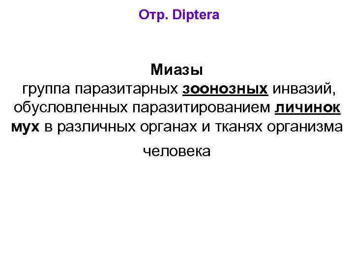 Отр. Diptera Миазы группа паразитарных зоонозных инвазий, обусловленных паразитированием личинок мух в различных органах