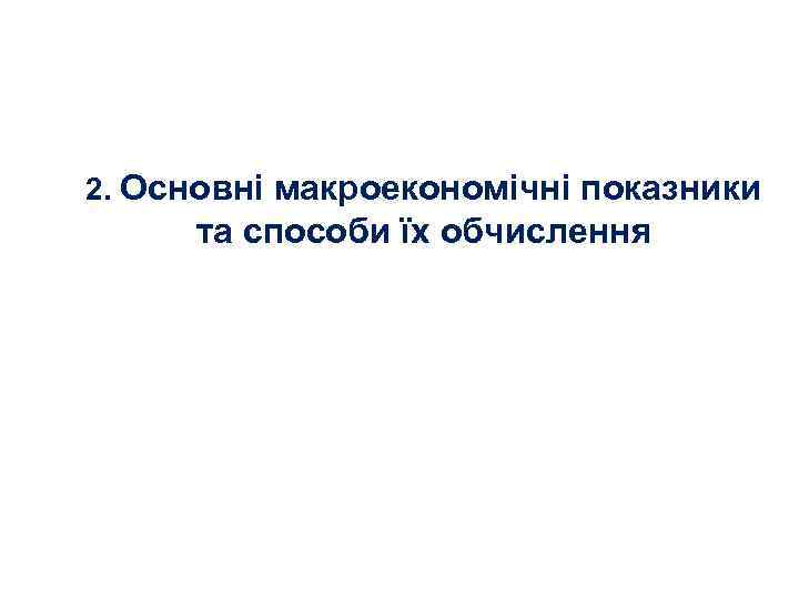 2. Основні макроекономічні показники та способи їх обчислення 