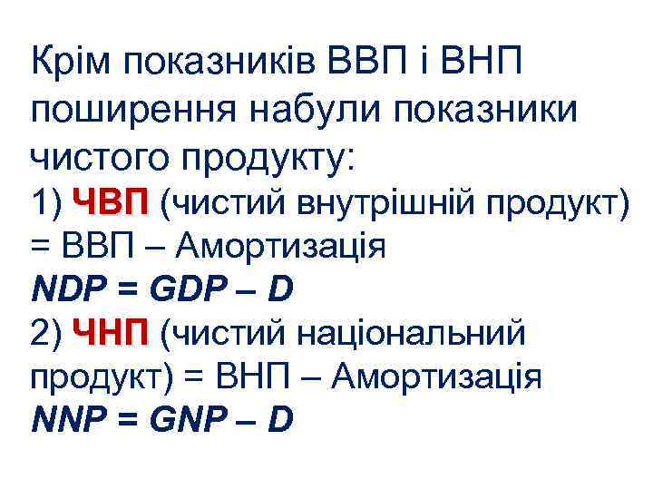 Крім показників ВВП і ВНП поширення набули показники чистого продукту: 1) ЧВП (чистий внутрішній