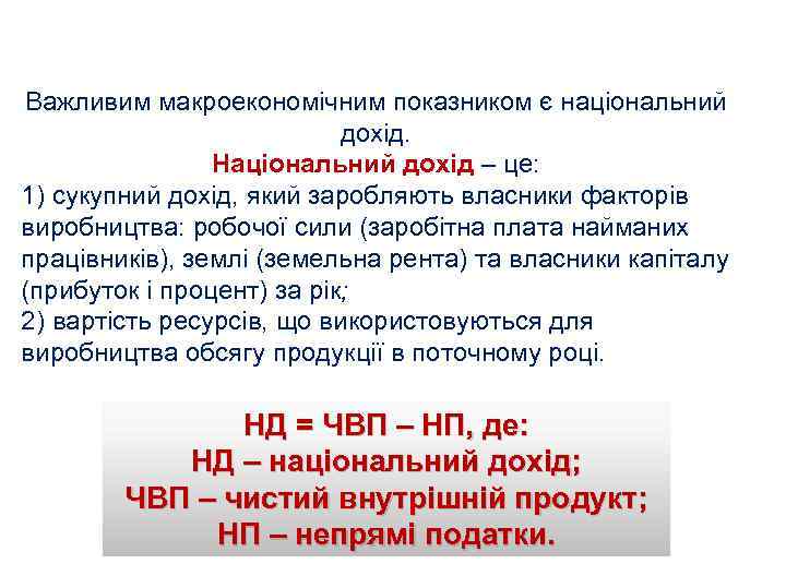 Важливим макроекономічним показником є національний дохід. Національний дохід – це: 1) сукупний дохід, який