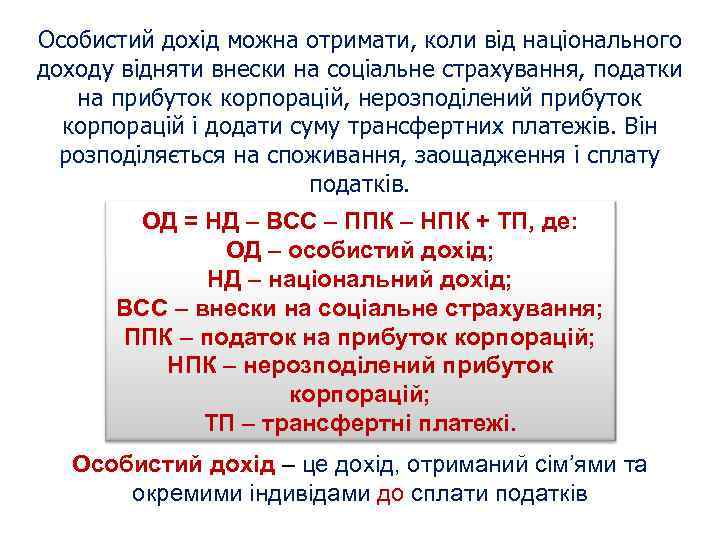 Особистий дохід можна отримати, коли від національного доходу відняти внески на соціальне страхування, податки