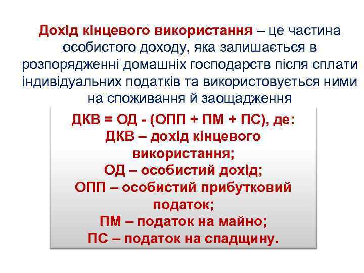 Дохід кінцевого використання – це частина особистого доходу, яка залишається в розпорядженні домашніх господарств