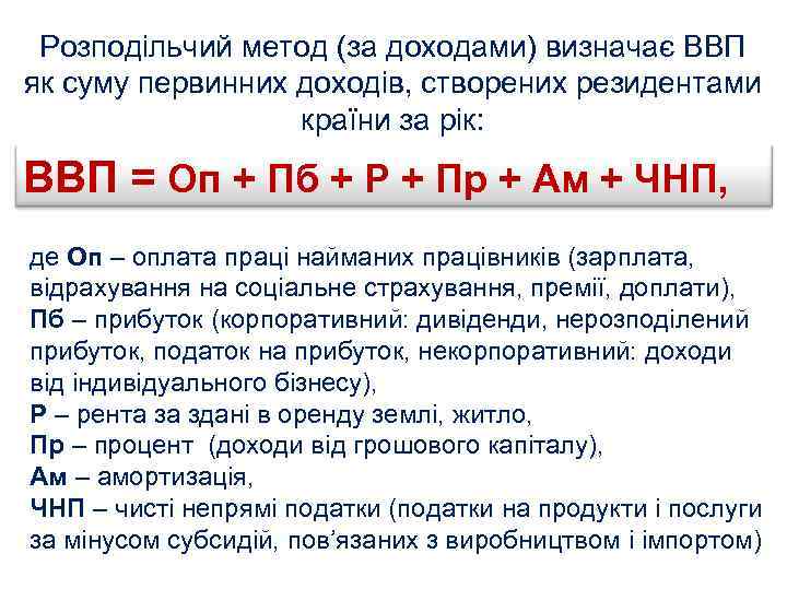 Розподільчий метод (за доходами) визначає ВВП як суму первинних доходів, створених резидентами країни за