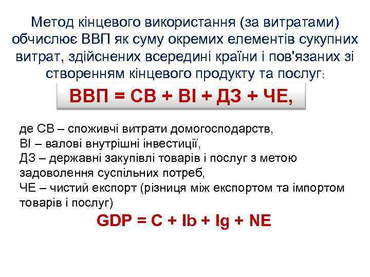Метод кінцевого використання (за витратами) обчислює ВВП як суму окремих елементів сукупних витрат, здійснених
