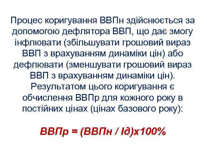 Процес коригування ВВПн здійснюється за допомогою дефлятора ВВП, що дає змогу інфлювати (збільшувати грошовий
