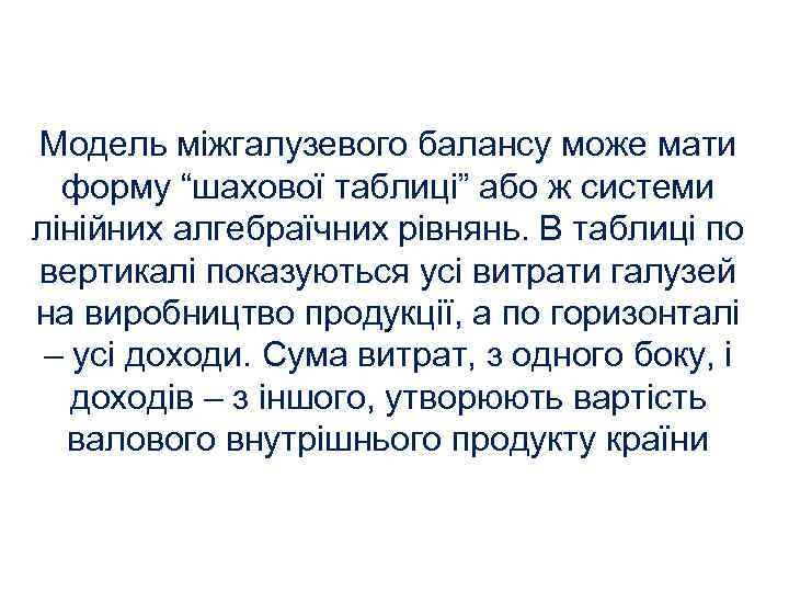 Модель міжгалузевого балансу може мати форму “шахової таблиці” або ж системи лінійних алгебраїчних рівнянь.