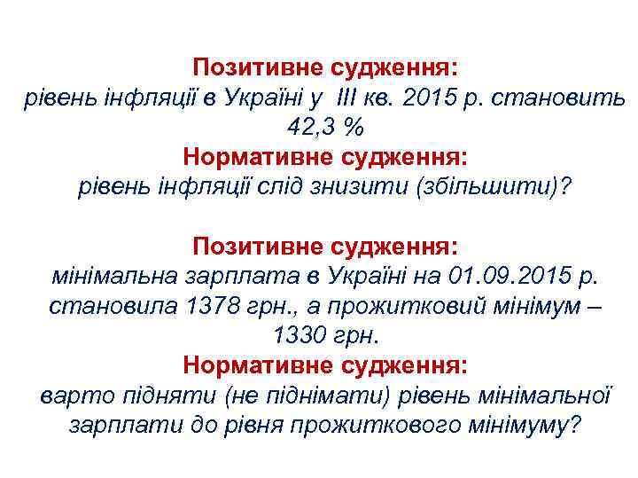 Позитивне судження: рівень інфляції в Україні у ІІІ кв. 2015 р. становить 42, 3