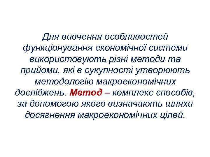 Для вивчення особливостей функціонування економічної системи використовують різні методи та прийоми, які в сукупності