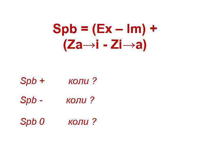 Spb = (Ex – Im) + (Za→i - Zi→a) Sрb + коли ? Sрb