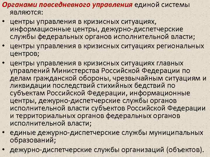 Органами повседневного управления единой системы являются: • центры управления в кризисных ситуациях, информационные центры,