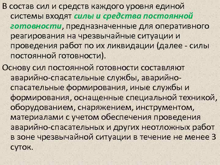 В состав сил и средств каждого уровня единой системы входят силы и средства постоянной