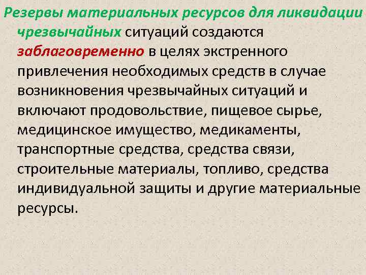 Резервы материальных ресурсов для ликвидации чрезвычайных ситуаций создаются заблаговременно в целях экстренного привлечения необходимых