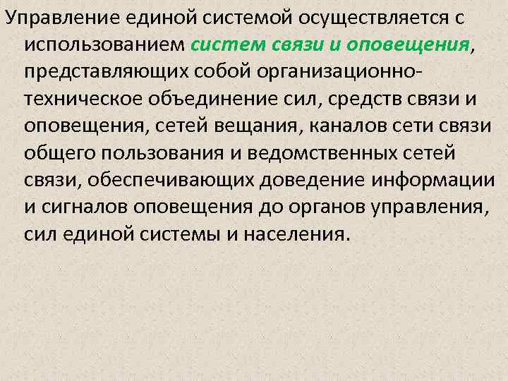 Управление единой системой осуществляется с использованием систем связи и оповещения, представляющих собой организационнотехническое объединение