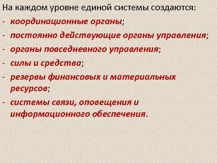 На каждом уровне единой системы создаются: - координационные органы; - постоянно действующие органы управления;