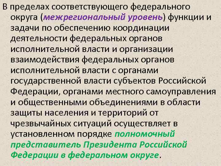 В пределах соответствующего федерального округа (межрегиональный уровень) функции и задачи по обеспечению координации деятельности