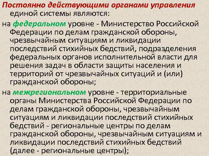 Постоянно действующими органами управления единой системы являются: на федеральном уровне - Министерство Российской Федерации