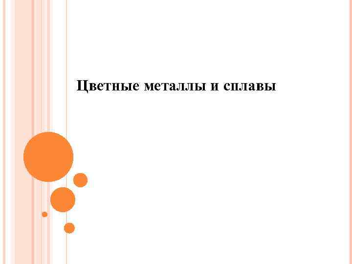 Цветные металлы и сплавы 