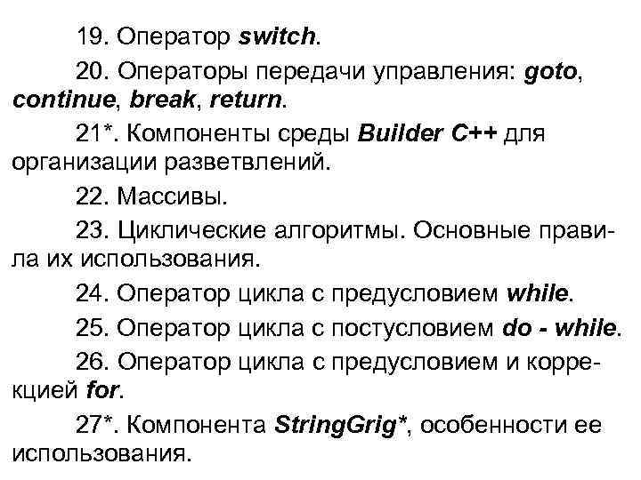 19. Оператор switch. 20. Операторы передачи управления: goto, continue, break, return. 21*. Компоненты среды