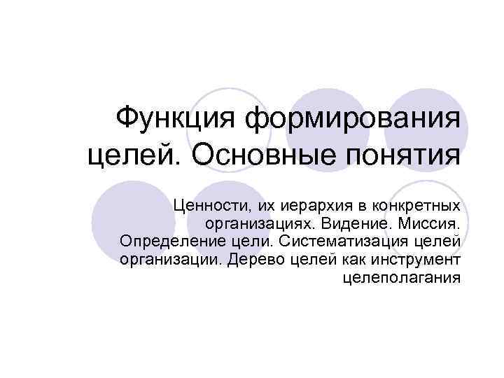 Функция формирования целей. Основные понятия Ценности, их иерархия в конкретных организациях. Видение. Миссия. Определение