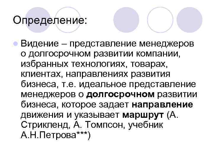 Определение: l Видение – представление менеджеров о долгосрочном развитии компании, избранных технологиях, товарах, клиентах,