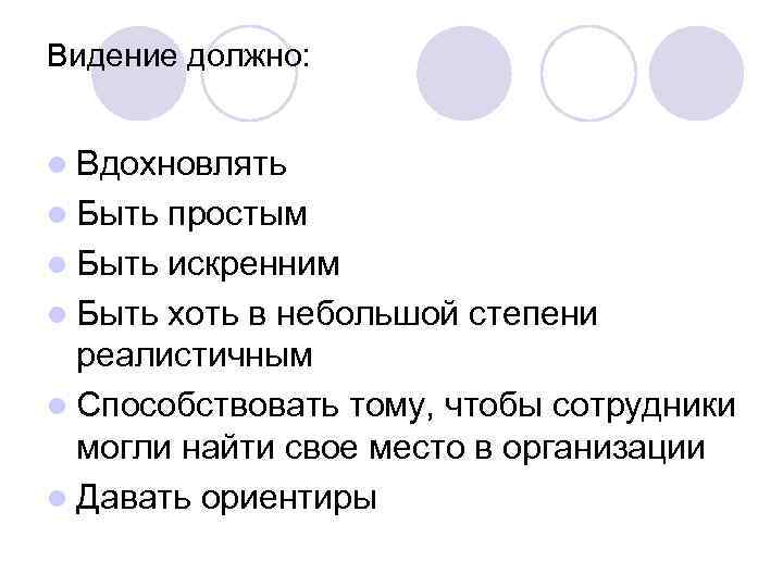 Видение должно: l Вдохновлять l Быть простым l Быть искренним l Быть хоть в